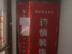 -诗情装饰·家乡的名牌(渝北店)