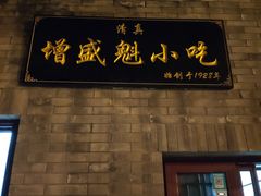 -增盛魁小吃店