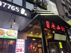 -老山村酒楼(白石洲店)
