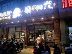 门面-厨彩阳光(荔枝沟路店)