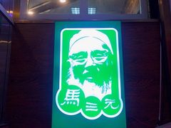 -马三元老汤牛肉面(小西门店)