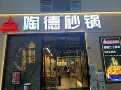 -陶德砂锅(光华店)