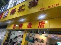 门面-海汇源老烧麦店(东大街总店)
