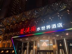 门面-碧涛阁水世界酒店(万家丽路店)
