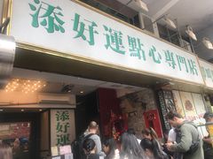 门面-添好运点心专门店(深水埗店)