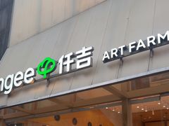 -仟吉·ART FARM主题店(菱角湖万达店)