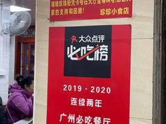 -珍珍小食店(西华路店)