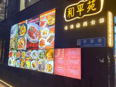 -和平馆·地道港澳茶餐厅(西门口店)