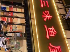 门面-三味鱼屋(琥珀山庄店)