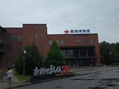 -鞍钢博物馆