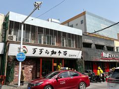-歹歹的加个面过油肉拌面