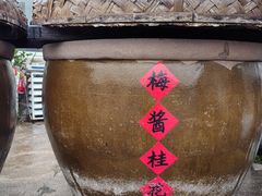 -苏州市吴中区光福窑上花果蜜饯厂