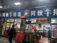-阿秋牛排(湖心街店)