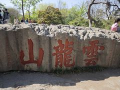-云龙山