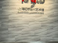 -上海虹桥当代艺术馆