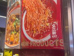 -文立新麻辣烫(合生汇21街区店)