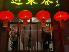 -蓬莱春(芝罘店)