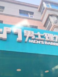 -绅仕門男士理发馆