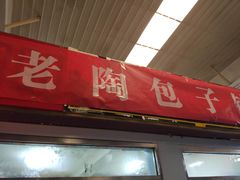 门面-老陶包子铺(南大西南村店)