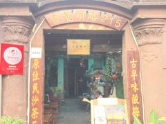 门面-老宅原住民沙茶面精品小吃(龙头路店)