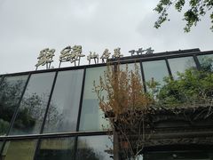 -聚缘堂·海鲜私房菜(松岭路店)