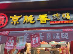 -京脆香烤鸭(温宿路店)