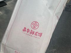 -嘉华鲜花饼·现烤(昆明老街店)