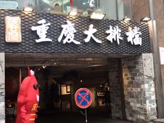 门面-庆合府重庆大排档(紫都城店)