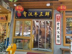 门面-霄汉牛三鲜湖北砂锅菜(万松园2店)