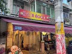 门面-特色油卤串串(水碾河店)
