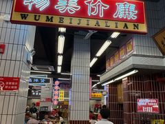 -堂瓦里·33年传统赣菜(第一街区店)