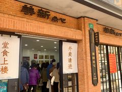 门面-美新点心店(陕西北路店)