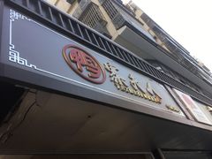 -鸭寨夫人(无锡首店)