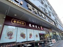-龙记·香港茶餐厅(海上世界店)