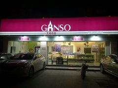门面-GANSO元祖食品(吴家山店)