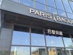 -巴黎贝甜(五道口店)