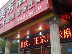 门面-美芳酒家(湖西路菜场店)
