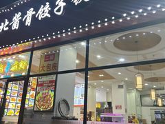 -东北酱骨饺子铁锅炖(万达总店)