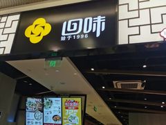 门面-回味鸭血粉丝汤(新城市广场店)