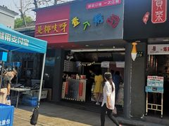 门面-是椰吱呀(工联店)