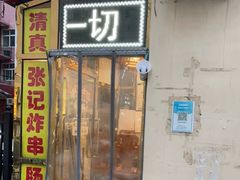 门面-张记炸串肠粉