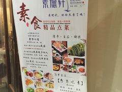 -素德轩素食餐厅(东港店)