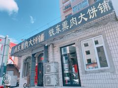门面-铁东熏肉大饼铺