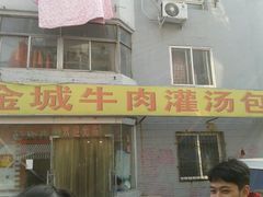 -金城包子牛肉灌汤包(台东四路店)