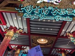 -七彩云南欢乐世界