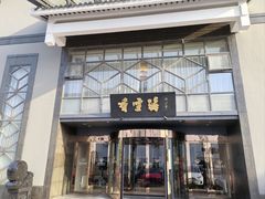 -香雪海饭店中餐厅(人民桥店)