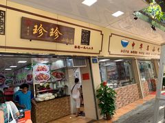 门面-珍珍小食店(西华路店)