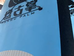 -盘古掌冲浪俱乐部(日月湾店)