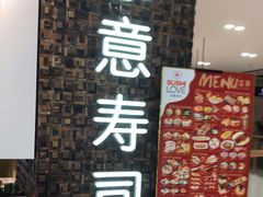 -Sushi Love 创意寿司(丽影广场店)