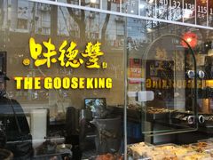 -味德丰·酱鹅(上海打浦路店)
